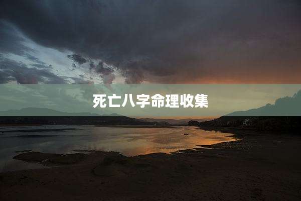 死亡八字命理收集