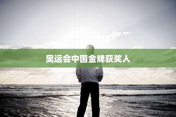 奥运会中国金牌获奖人