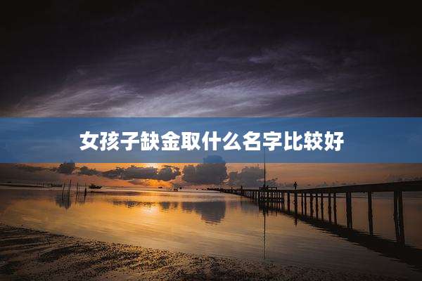 女孩子缺金取什么名字比较好