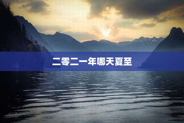 二零二一年哪天夏至