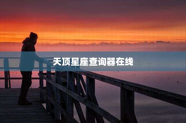 天顶星座查询器在线