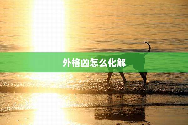 外格凶怎么化解