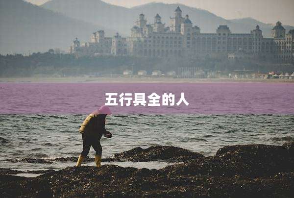 五行具全的人