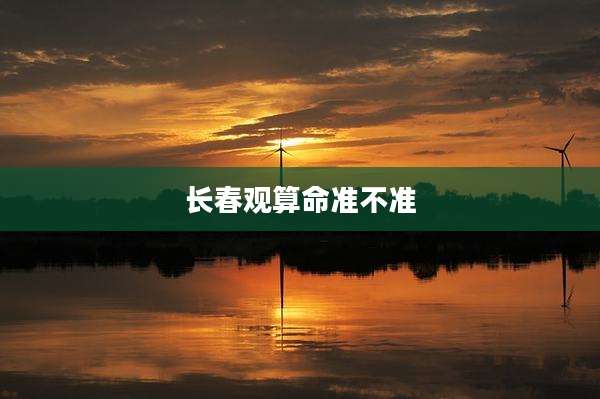 长春观算命准不准