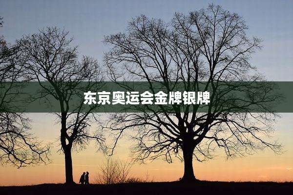 东京奥运会金牌银牌