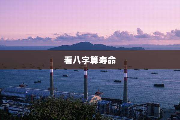 看八字算寿命