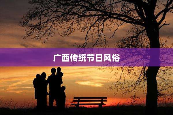 广西传统节日风俗