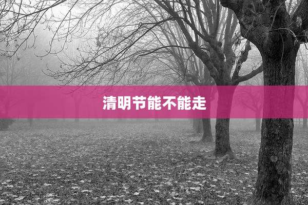 清明节能不能走