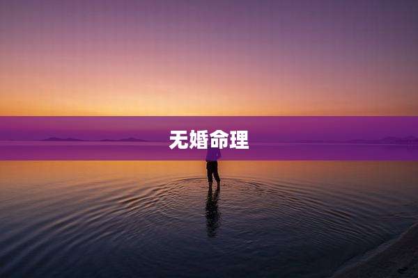 无婚命理