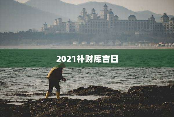2021补财库吉日