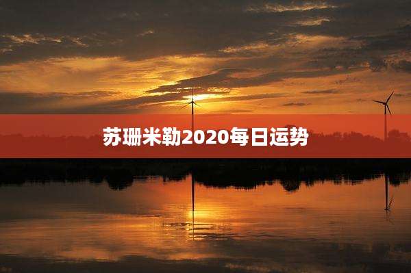 苏珊米勒2020每日运势