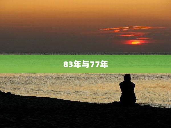 83年与77年