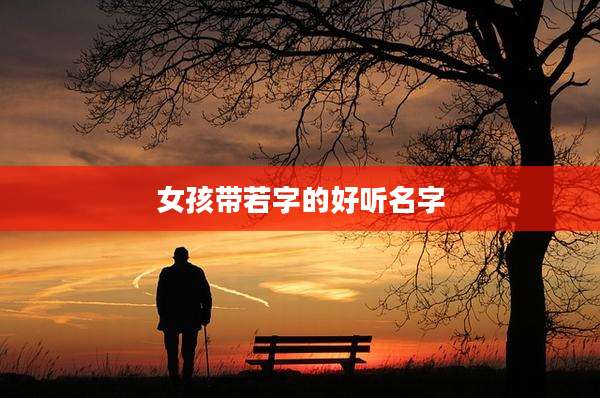 女孩带若字的好听名字