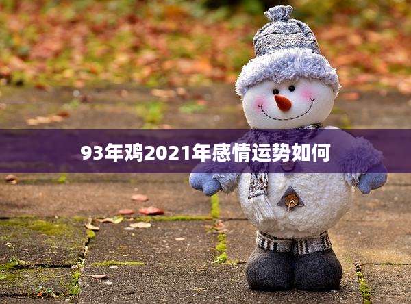 93年鸡2021年感情运势如何