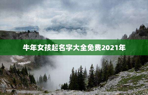 牛年女孩起名字大全免费2021年