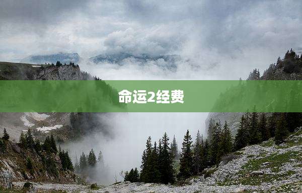 命运2经费