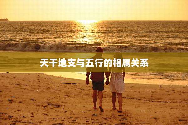天干地支与五行的相属关系