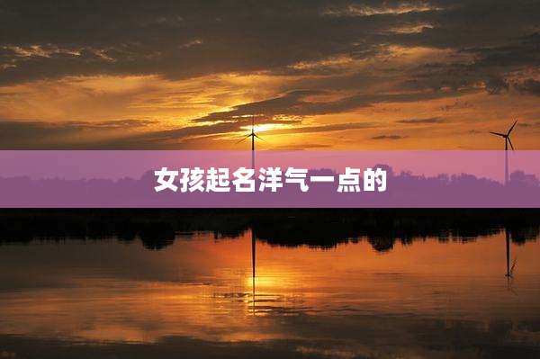 女孩起名洋气一点的