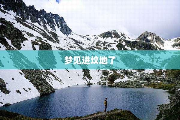 梦见进坟地了