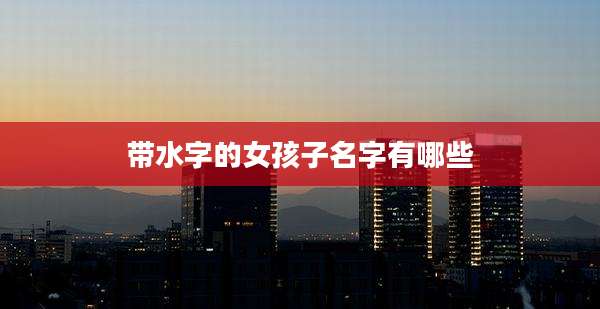 带水字的女孩子名字有哪些