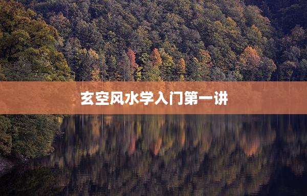 玄空风水学入门第一讲