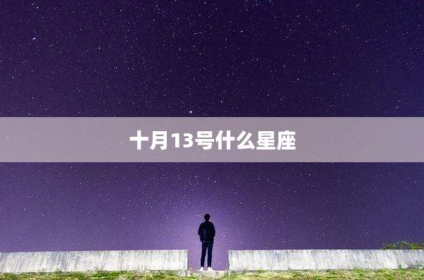 十月13号什么星座