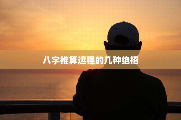 八字推算运程的几种绝招