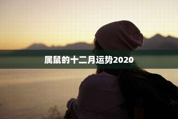 属鼠的十二月运势2020