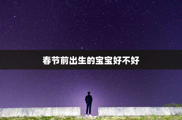 春节前出生的宝宝好不好