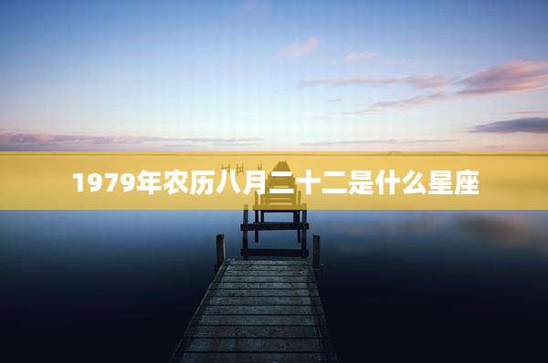 1979年农历八月二十二是什么星座