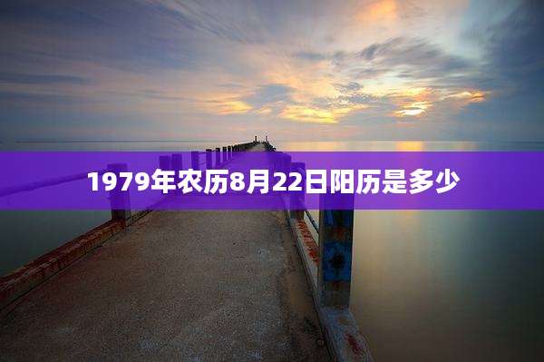 1979年农历8月22日阳历是多少