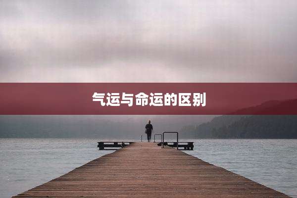 气运与命运的区别