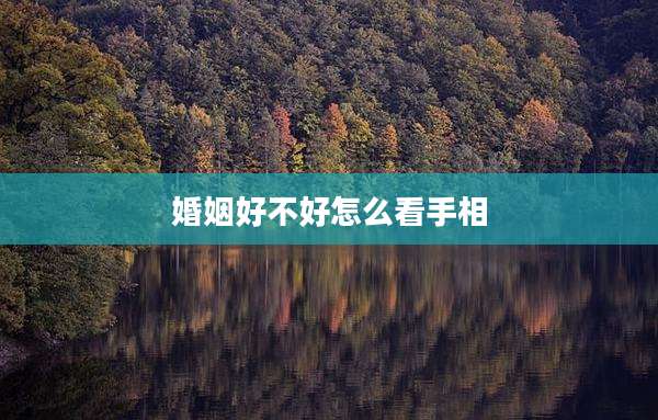 婚姻好不好怎么看手相