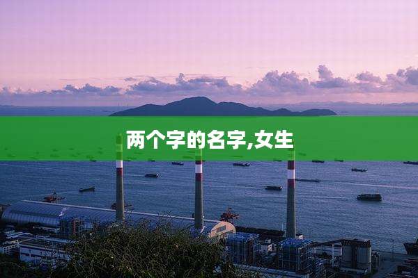 两个字的名字,女生