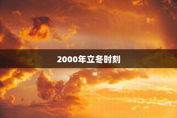 2000年立冬时刻