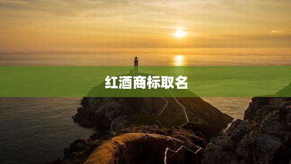 红酒商标取名