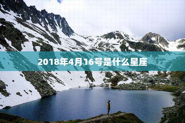 2018年4月16号是什么星座