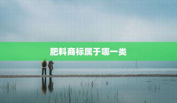 肥料商标属于哪一类