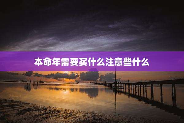 本命年需要买什么注意些什么