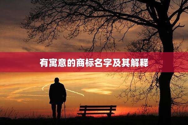 有寓意的商标名字及其解释