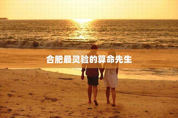 合肥最灵验的算命先生