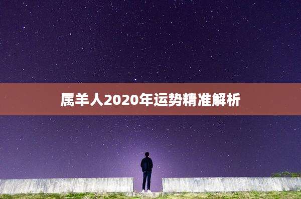属羊人2020年运势精准解析