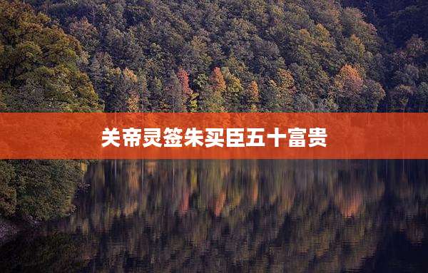关帝灵签朱买臣五十富贵
