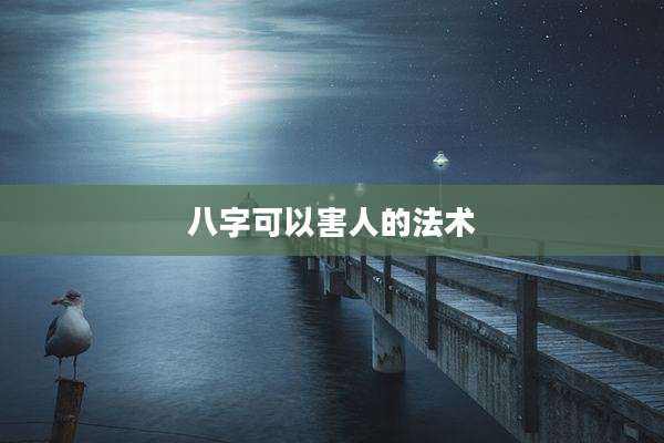 八字可以害人的法术