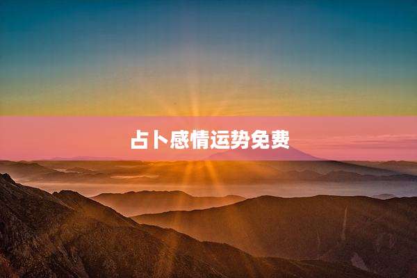 占卜感情运势免费