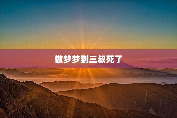 做梦梦到三叔死了