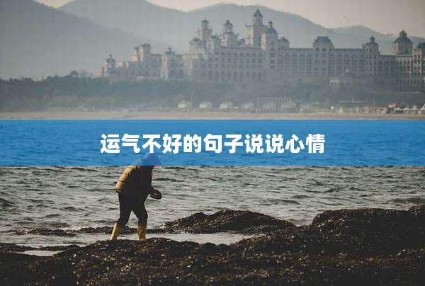 运气不好的句子说说心情