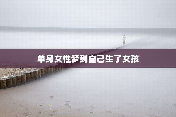 单身女性梦到自己生了女孩