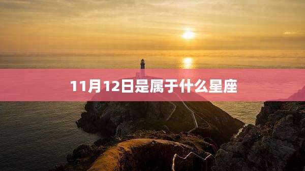11月12日是属于什么星座