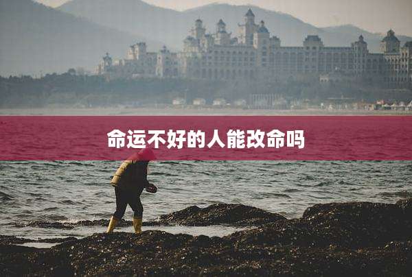命运不好的人能改命吗